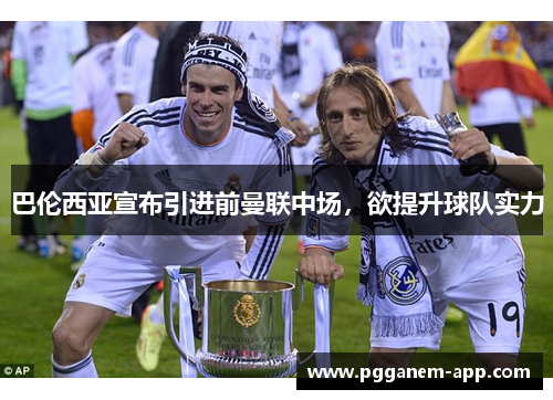巴伦西亚宣布引进前曼联中场，欲提升球队实力