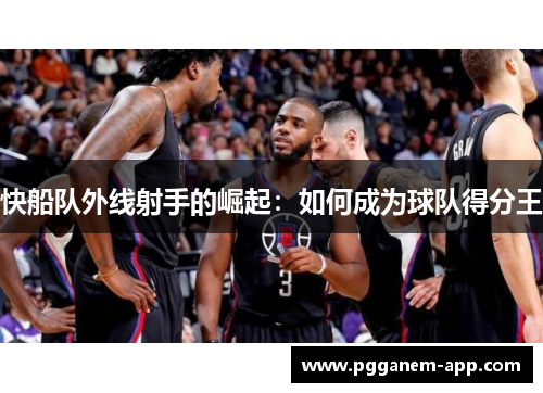 快船队外线射手的崛起：如何成为球队得分王