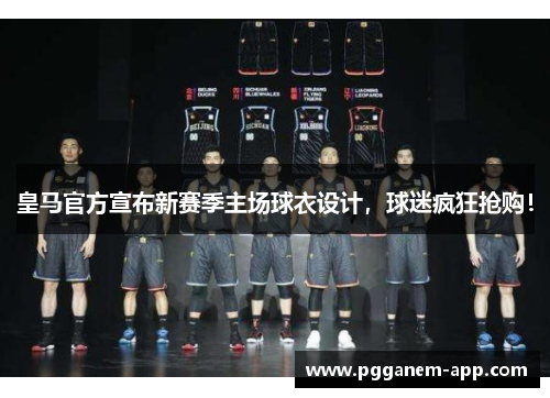 皇马官方宣布新赛季主场球衣设计，球迷疯狂抢购！
