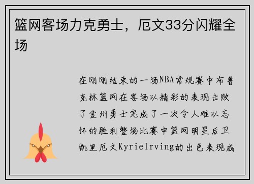 篮网客场力克勇士，厄文33分闪耀全场