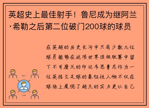 英超史上最佳射手！鲁尼成为继阿兰·希勒之后第二位破门200球的球员