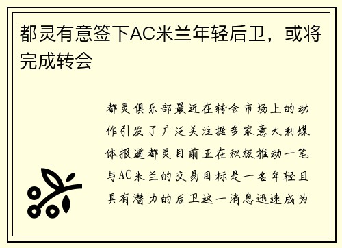 都灵有意签下AC米兰年轻后卫，或将完成转会