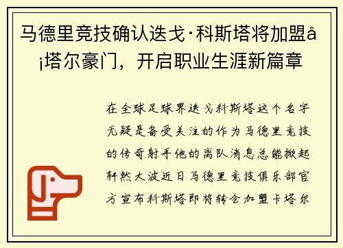 马德里竞技确认迭戈·科斯塔将加盟卡塔尔豪门，开启职业生涯新篇章