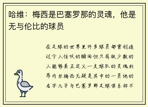 哈维：梅西是巴塞罗那的灵魂，他是无与伦比的球员