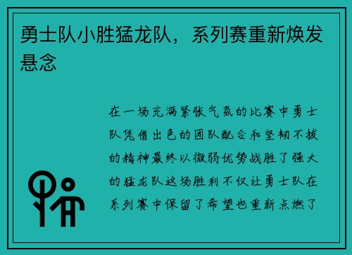 勇士队小胜猛龙队，系列赛重新焕发悬念