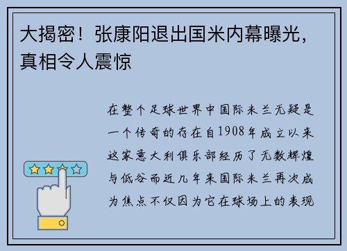 大揭密！张康阳退出国米内幕曝光，真相令人震惊