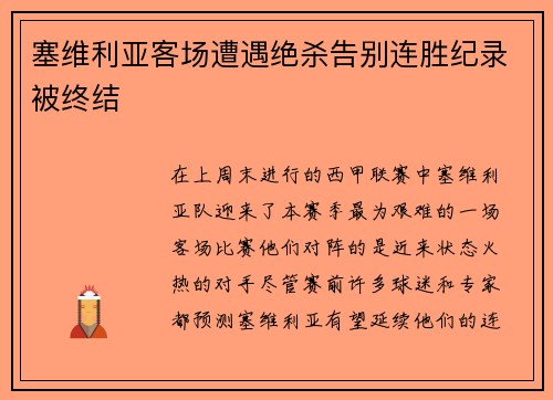 塞维利亚客场遭遇绝杀告别连胜纪录被终结