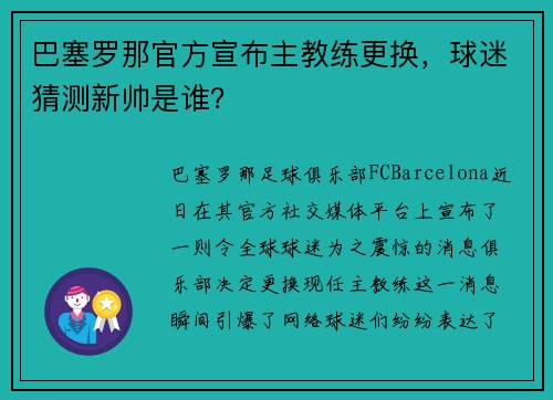 巴塞罗那官方宣布主教练更换，球迷猜测新帅是谁？
