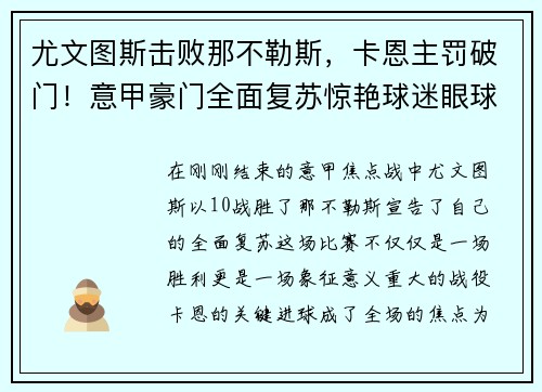 尤文图斯击败那不勒斯，卡恩主罚破门！意甲豪门全面复苏惊艳球迷眼球