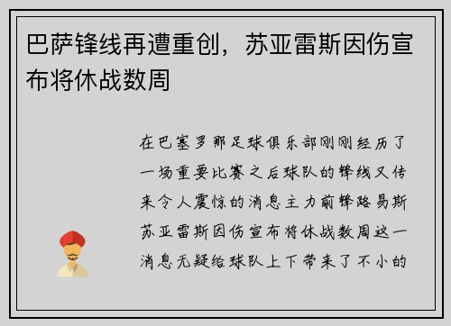 巴萨锋线再遭重创，苏亚雷斯因伤宣布将休战数周