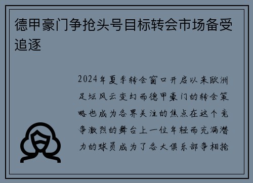 德甲豪门争抢头号目标转会市场备受追逐