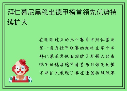 拜仁慕尼黑稳坐德甲榜首领先优势持续扩大