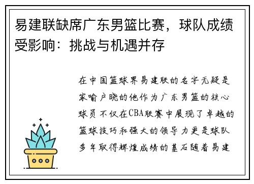 易建联缺席广东男篮比赛，球队成绩受影响：挑战与机遇并存