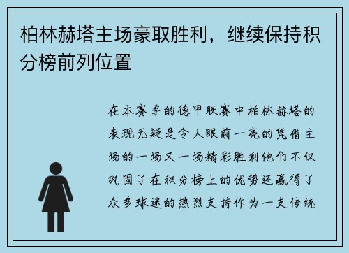 柏林赫塔主场豪取胜利，继续保持积分榜前列位置