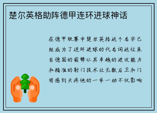 楚尔英格助阵德甲连环进球神话