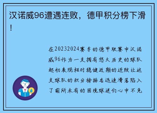 汉诺威96遭遇连败，德甲积分榜下滑！