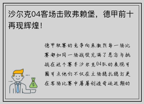 沙尔克04客场击败弗赖堡，德甲前十再现辉煌！