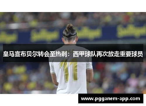 皇马宣布贝尔转会至热刺：西甲球队再次放走重要球员