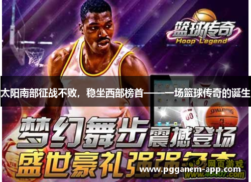 太阳南部征战不败，稳坐西部榜首——一场篮球传奇的诞生