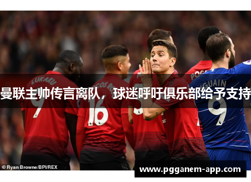 曼联主帅传言离队，球迷呼吁俱乐部给予支持