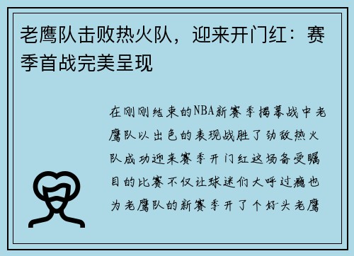 老鹰队击败热火队，迎来开门红：赛季首战完美呈现