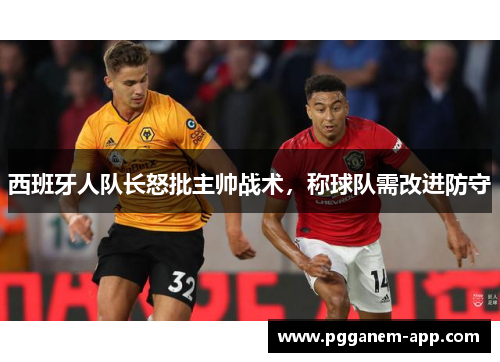 西班牙人队长怒批主帅战术，称球队需改进防守