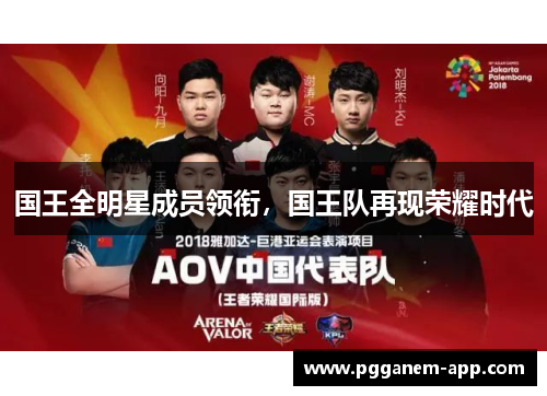 国王全明星成员领衔，国王队再现荣耀时代