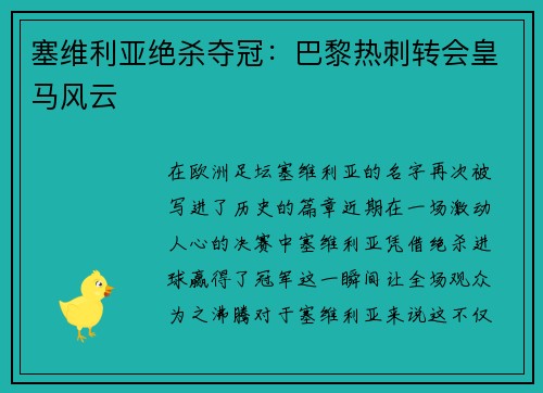 塞维利亚绝杀夺冠：巴黎热刺转会皇马风云
