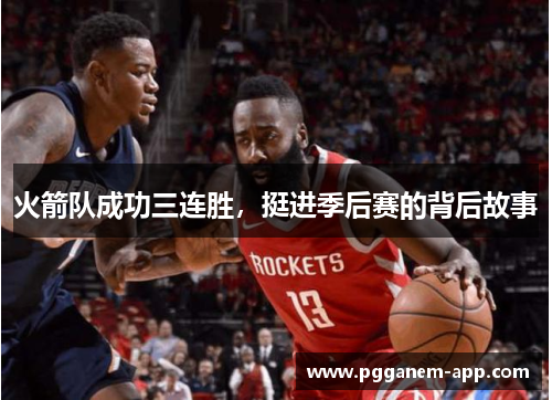 火箭队成功三连胜，挺进季后赛的背后故事