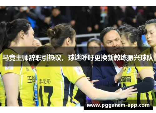 马竞主帅辞职引热议，球迷呼吁更换新教练振兴球队