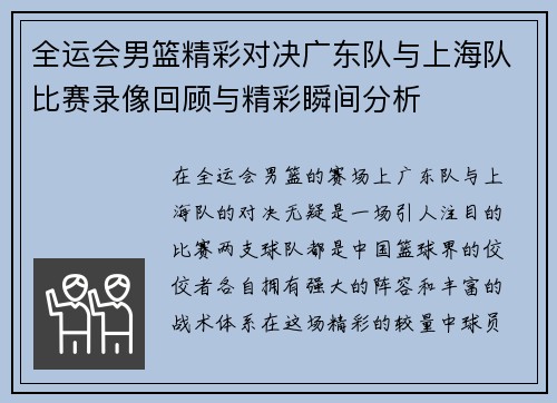 全运会男篮精彩对决广东队与上海队比赛录像回顾与精彩瞬间分析
