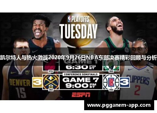 凯尔特人与热火激战2020年9月26日NBA东部决赛精彩回顾与分析