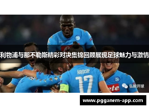 利物浦与那不勒斯精彩对决集锦回顾展现足球魅力与激情