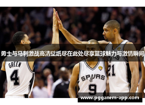 勇士与马刺激战高清壁纸尽在此处尽享篮球魅力与激情瞬间