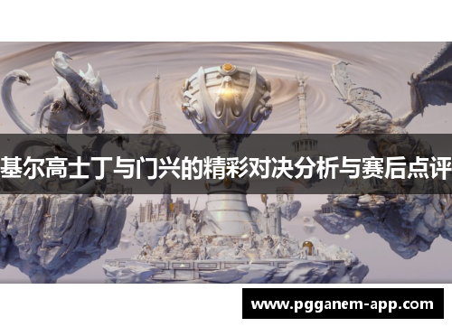 基尔高士丁与门兴的精彩对决分析与赛后点评