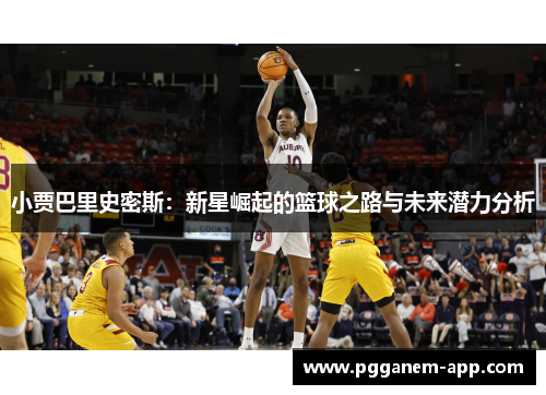小贾巴里史密斯：新星崛起的篮球之路与未来潜力分析