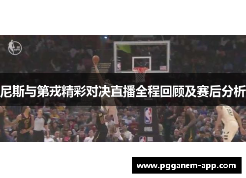 尼斯与第戎精彩对决直播全程回顾及赛后分析