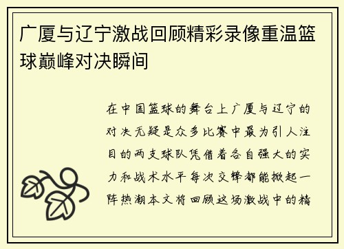 广厦与辽宁激战回顾精彩录像重温篮球巅峰对决瞬间
