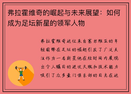 弗拉霍维奇的崛起与未来展望：如何成为足坛新星的领军人物