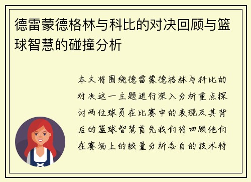 德雷蒙德格林与科比的对决回顾与篮球智慧的碰撞分析