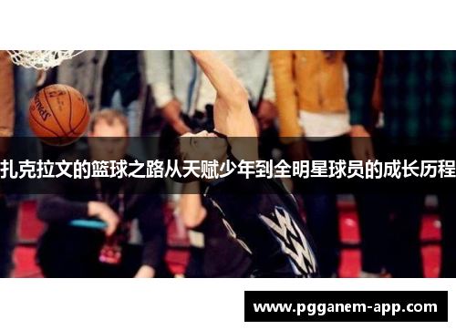 扎克拉文的篮球之路从天赋少年到全明星球员的成长历程