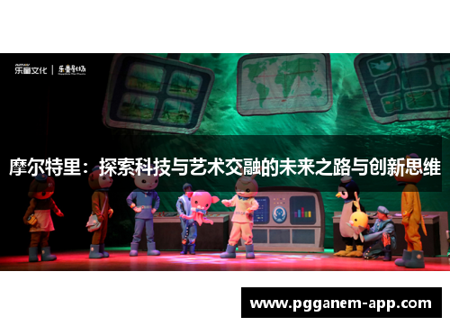 摩尔特里：探索科技与艺术交融的未来之路与创新思维