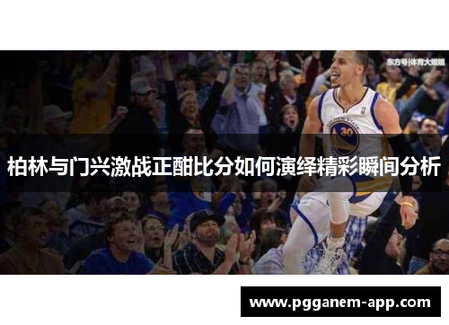柏林与门兴激战正酣比分如何演绎精彩瞬间分析