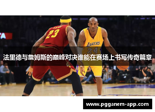 法里德与詹姆斯的巅峰对决谁能在赛场上书写传奇篇章