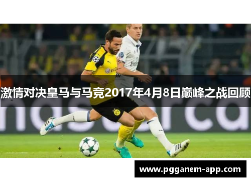 激情对决皇马与马竞2017年4月8日巅峰之战回顾