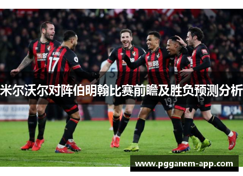 米尔沃尔对阵伯明翰比赛前瞻及胜负预测分析