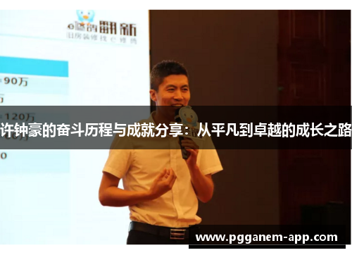 许钟豪的奋斗历程与成就分享：从平凡到卓越的成长之路