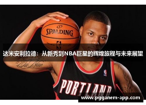 达米安利拉德：从新秀到NBA巨星的辉煌旅程与未来展望