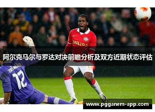 阿尔克马尔与罗达对决前瞻分析及双方近期状态评估