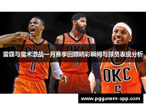 雷霆与魔术激战一月赛季回顾精彩瞬间与球员表现分析